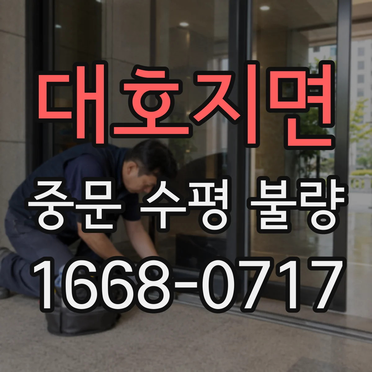 대호지면 중문 수평 불량