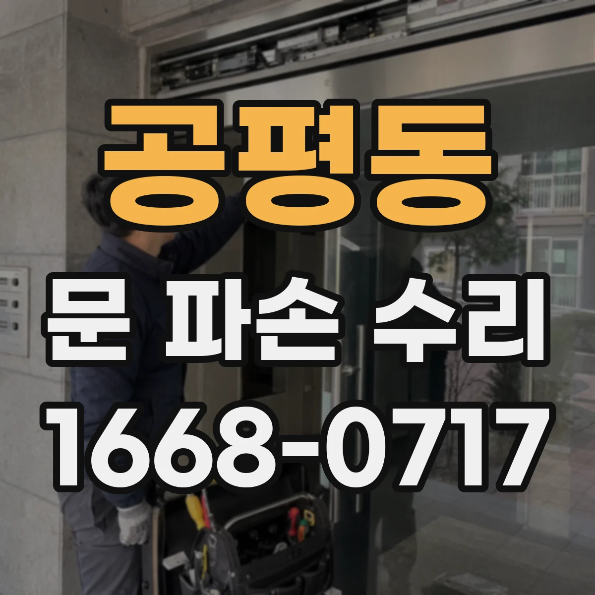 공평동 문 파손 수리