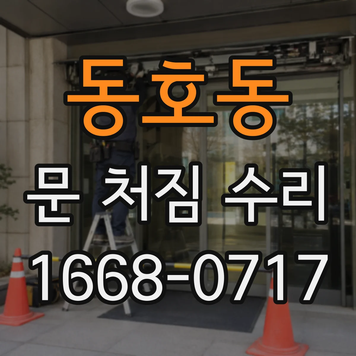 동호동 문 처짐 수리