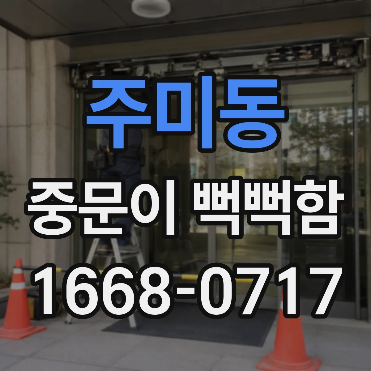 주미동 중문이 뻑뻑함