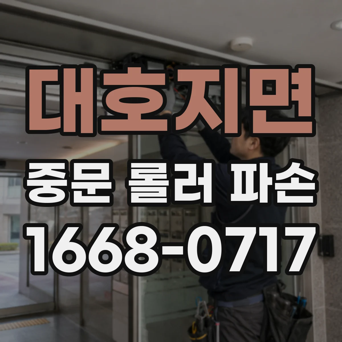 대호지면 중문 롤러 파손
