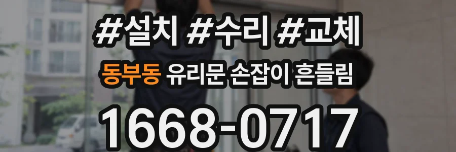 동부동 유리문 손잡이 흔들림
