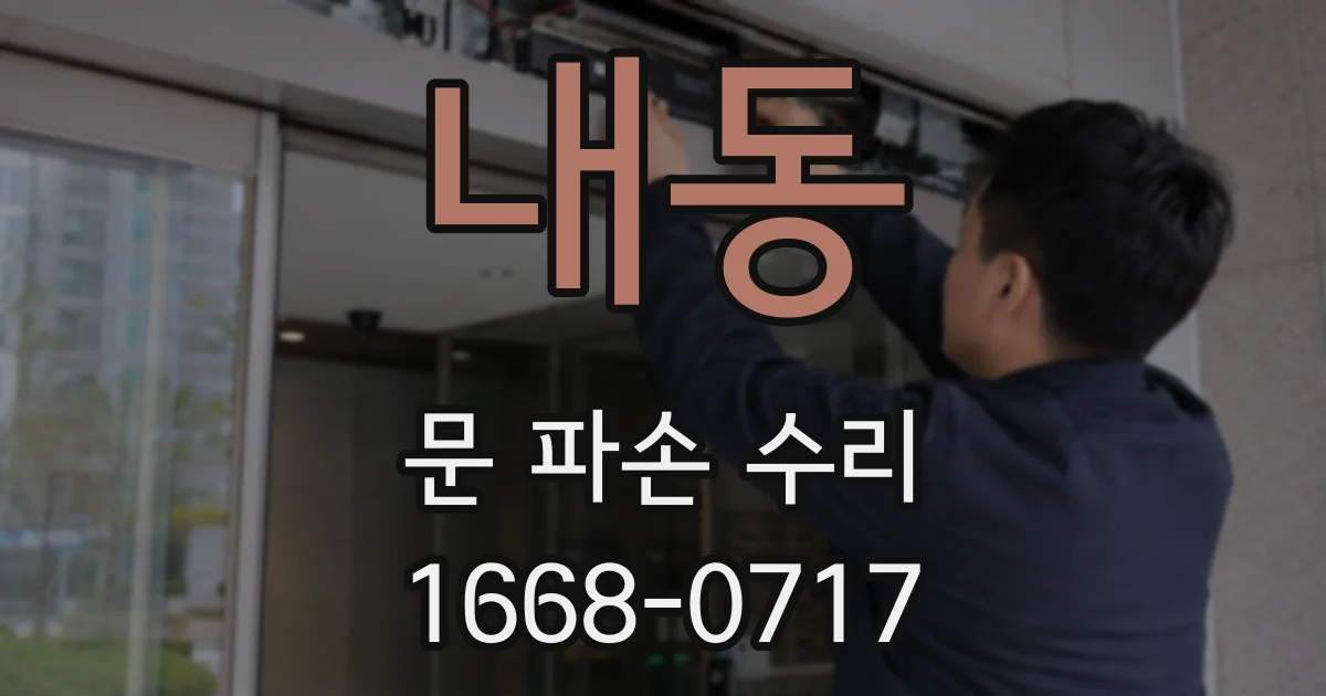 내동 문 파손 수리