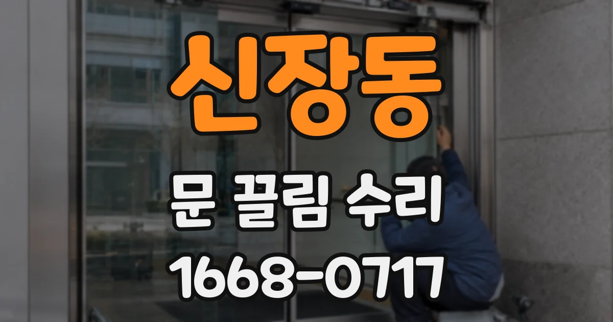 신장동 문 끌림 수리