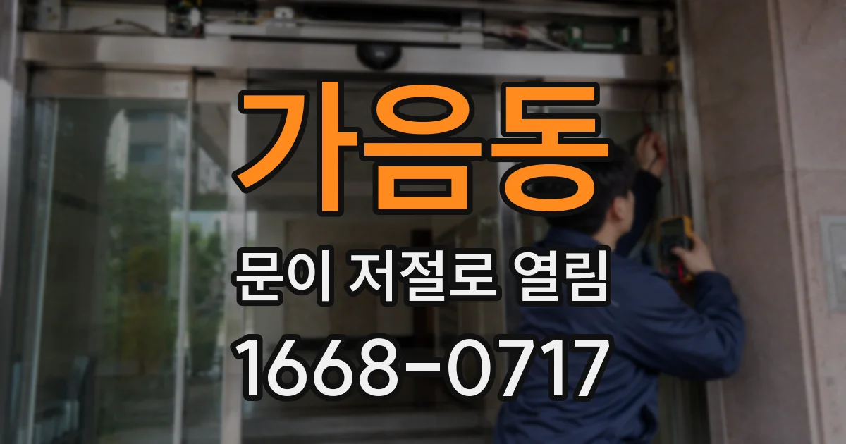가음동 문이 저절로 열림