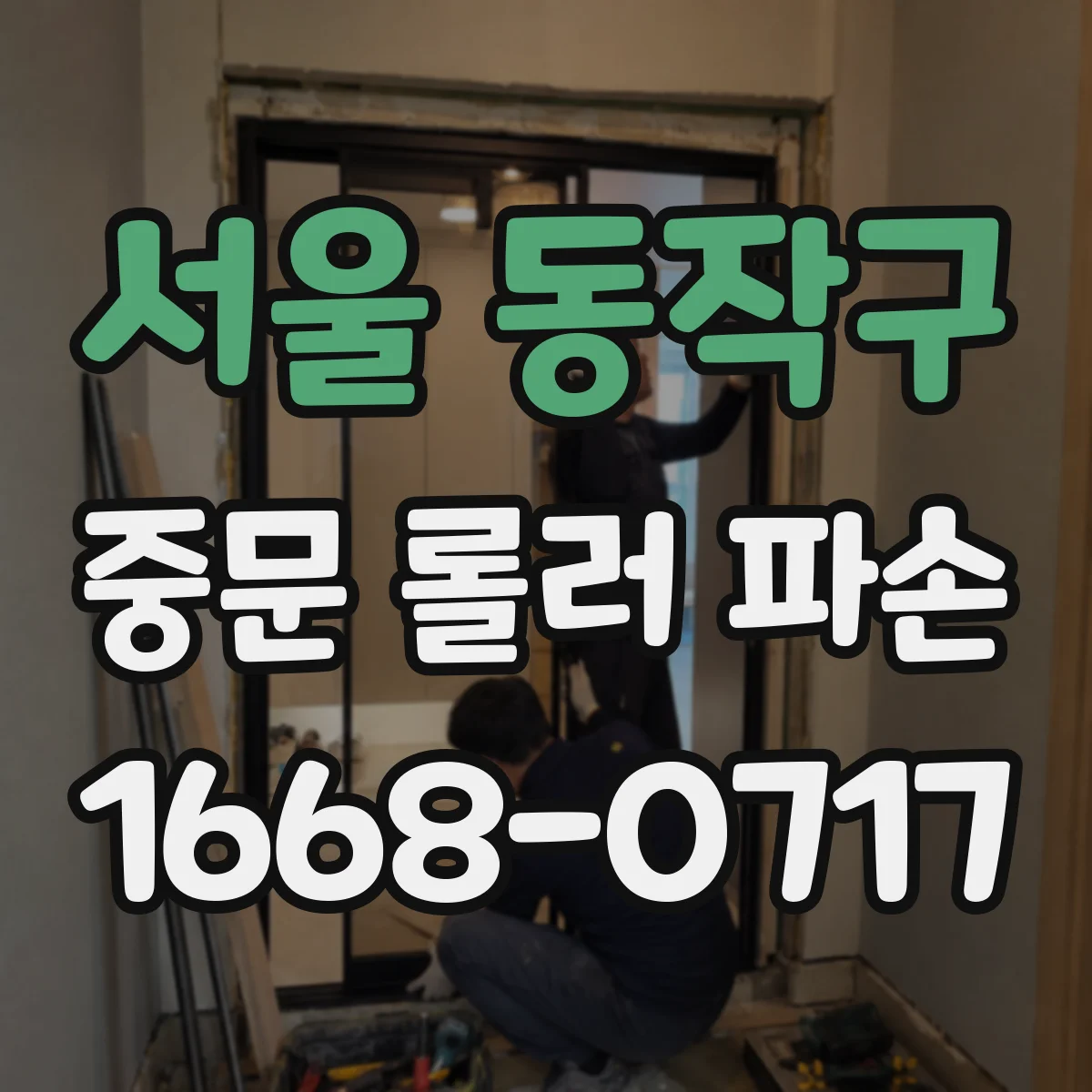 서울 동작구 중문 롤러 파손