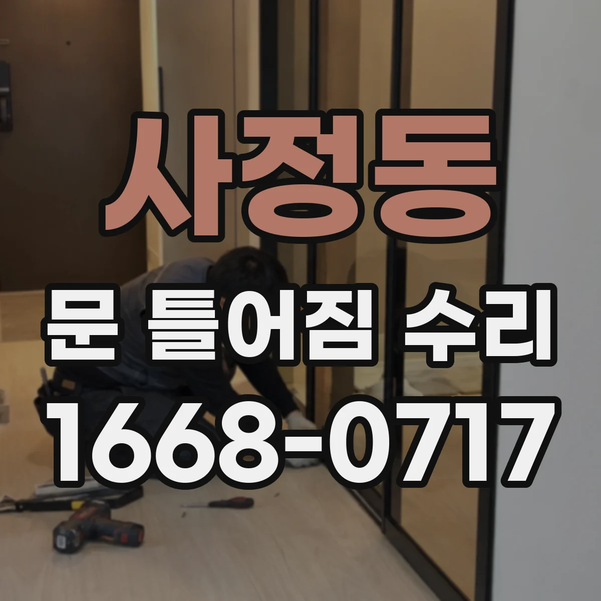 사정동 문 틀어짐 수리 경첩 나사 헛도는 경우 교체 여부