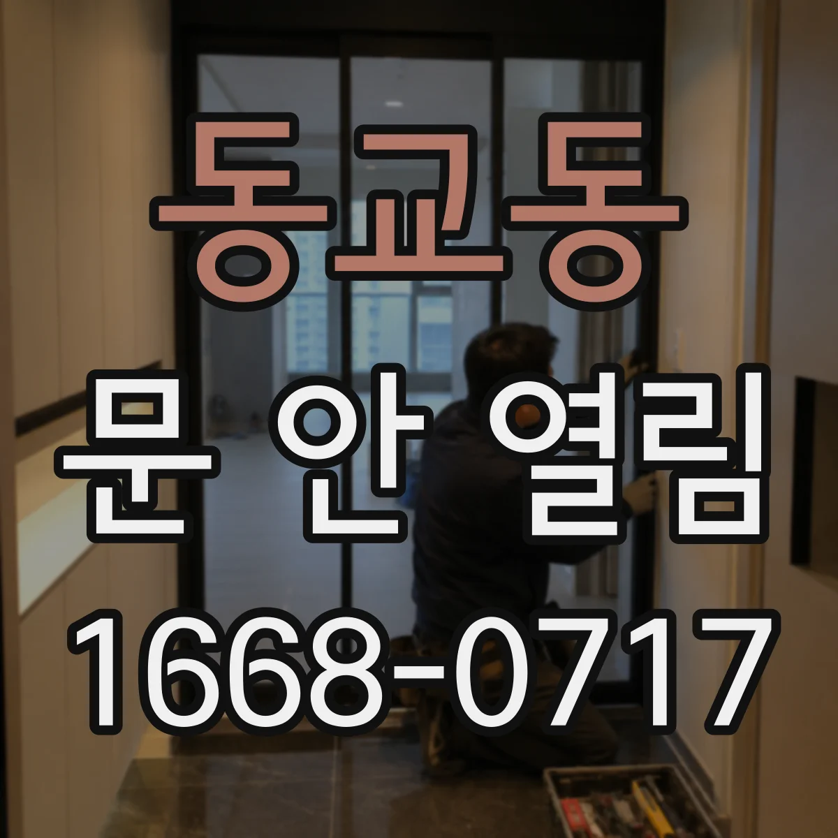 동교동 문 안 열림