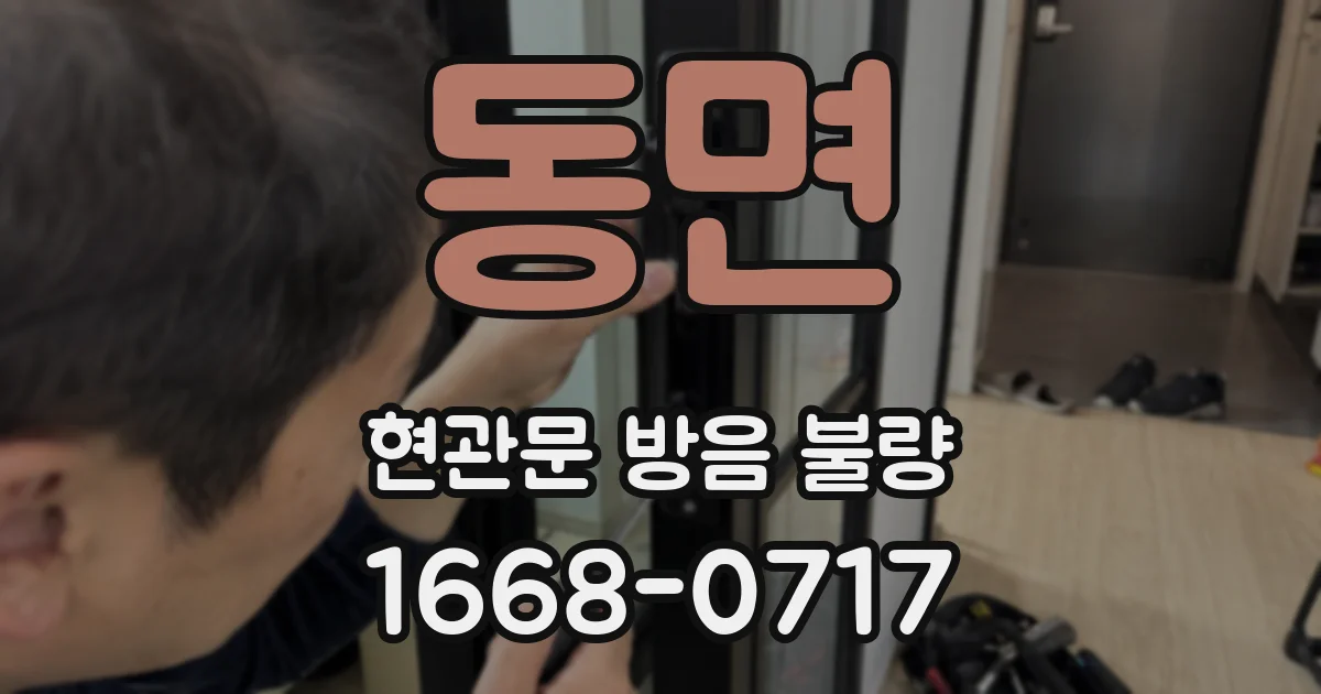 동면 현관문 방음 불량