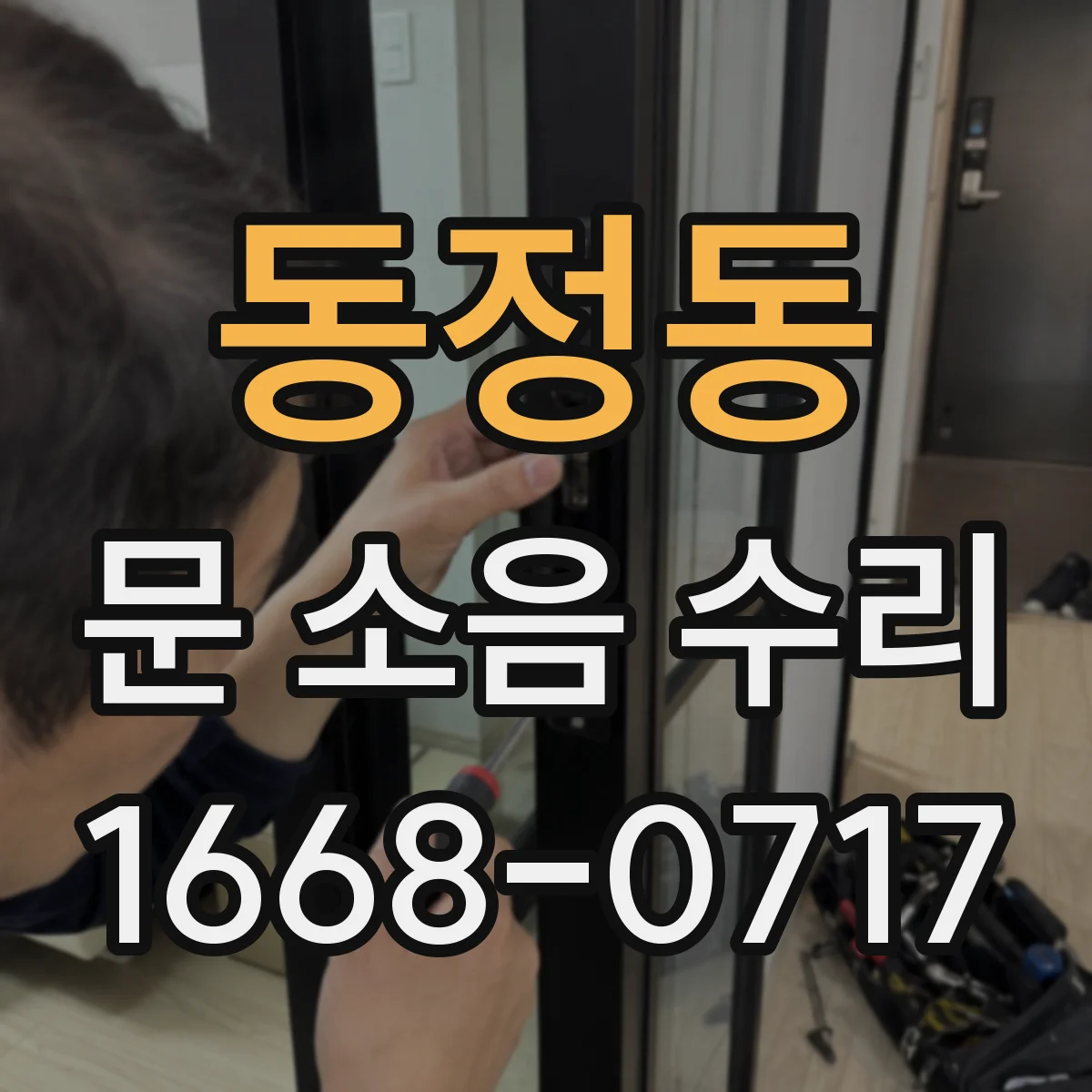 동정동 문 소음 수리