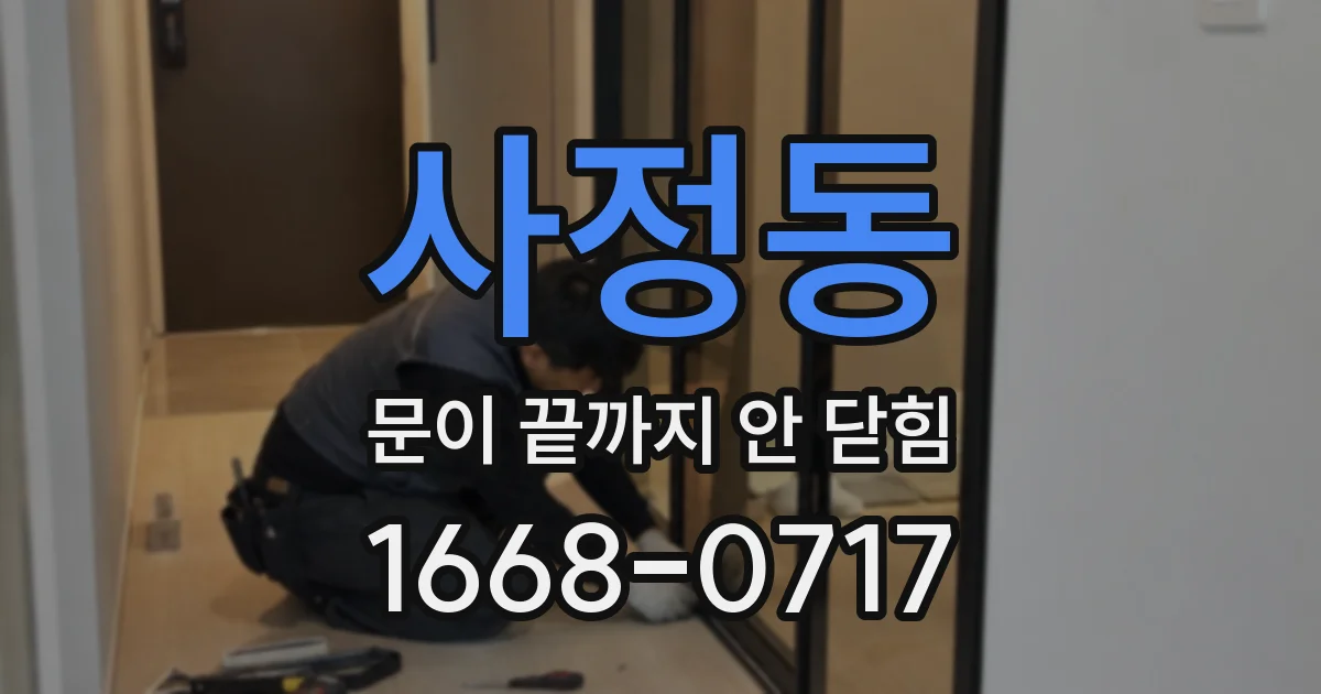 사정동 문이 끝까지 안 닫힘