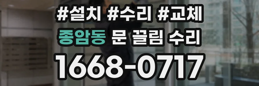 종암동 문 끌림 수리
