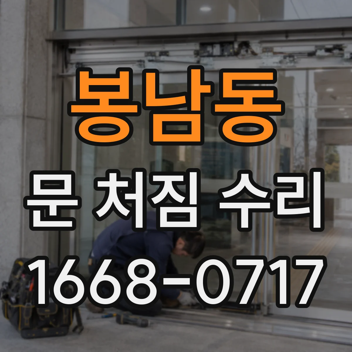 봉남동 문 처짐 수리