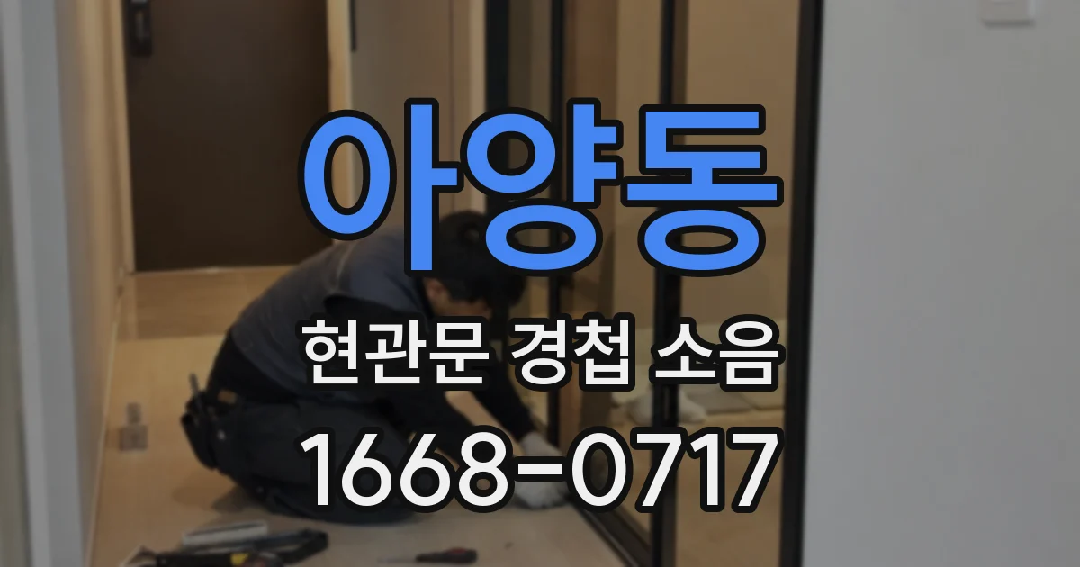 아양동 현관문 경첩 소음