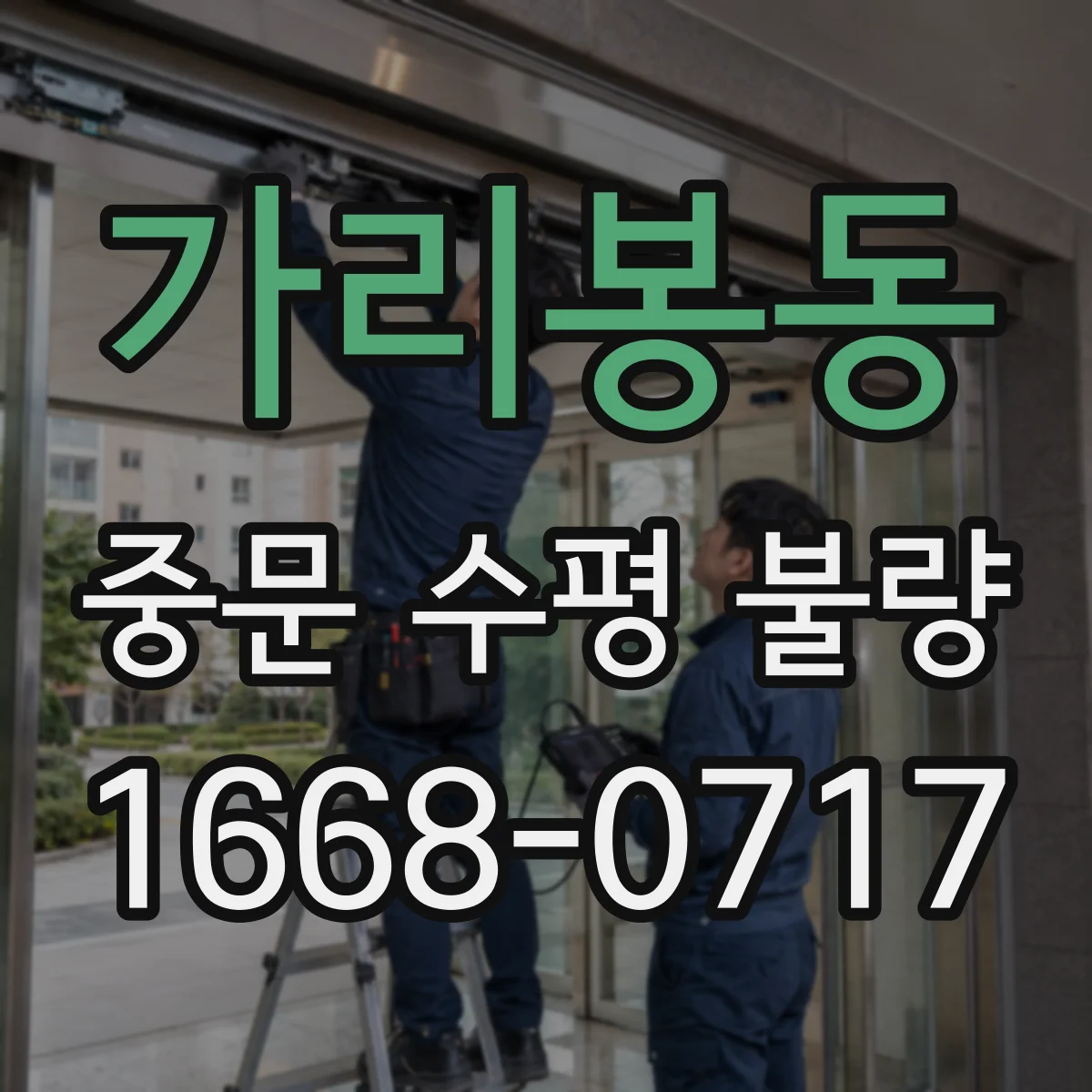 가리봉동 중문 수평 불량
