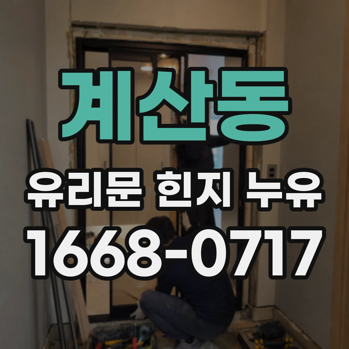 계산동 유리문 힌지 누유