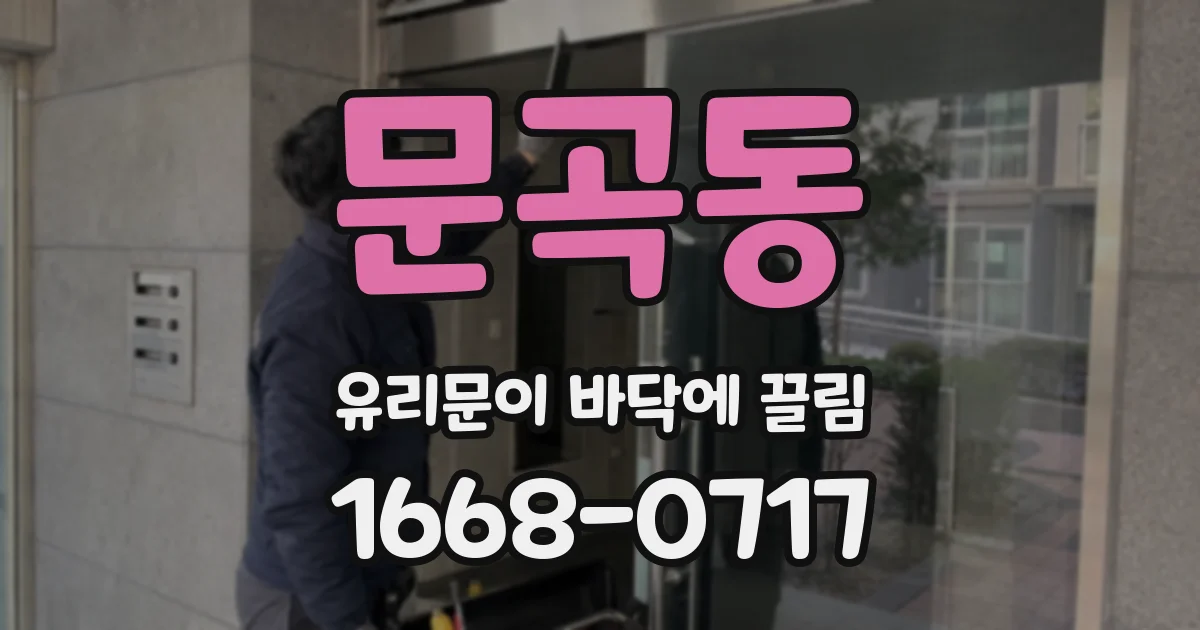 문곡동 유리문이 바닥에 끌림
