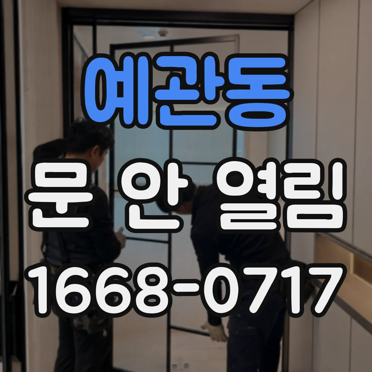 예관동 문 안 열림
