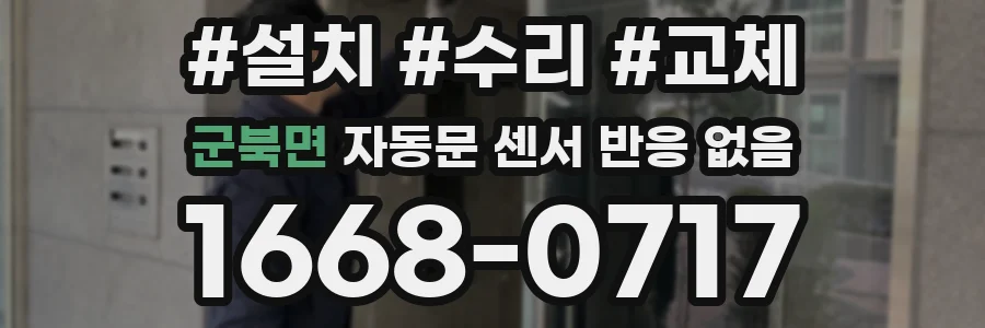 군북면 자동문 센서 반응 없음