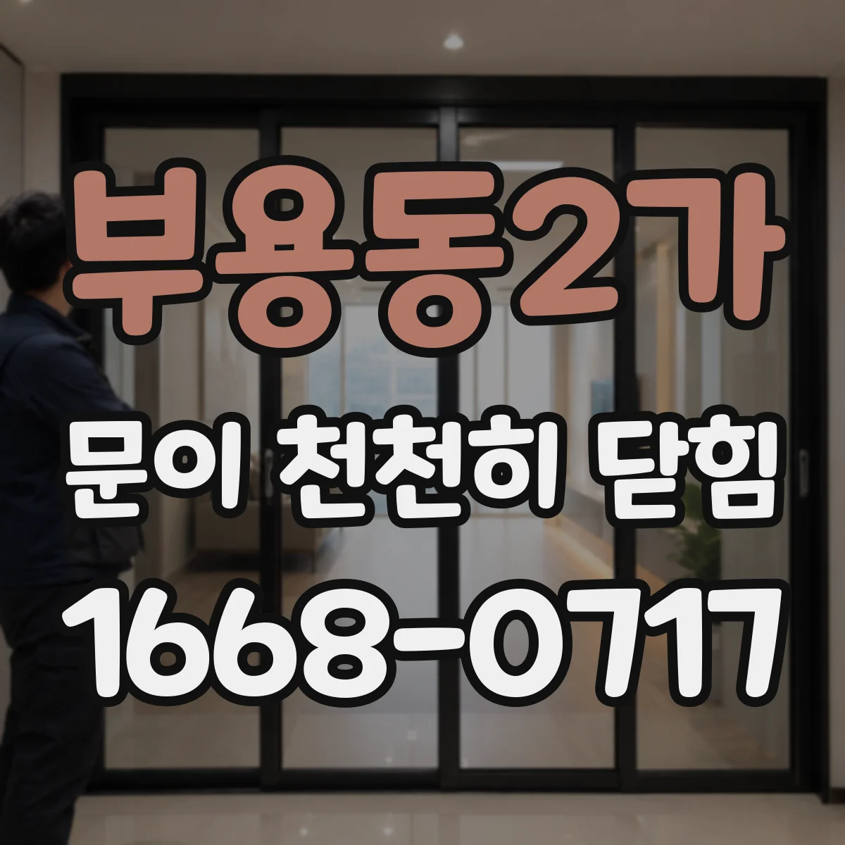 부용동2가 문이 천천히 닫힘