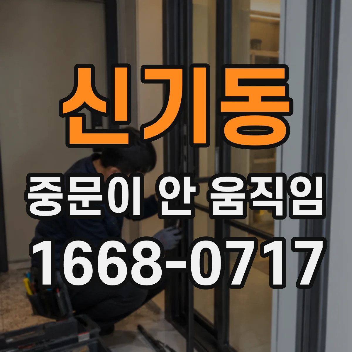 신기동 중문이 안 움직임