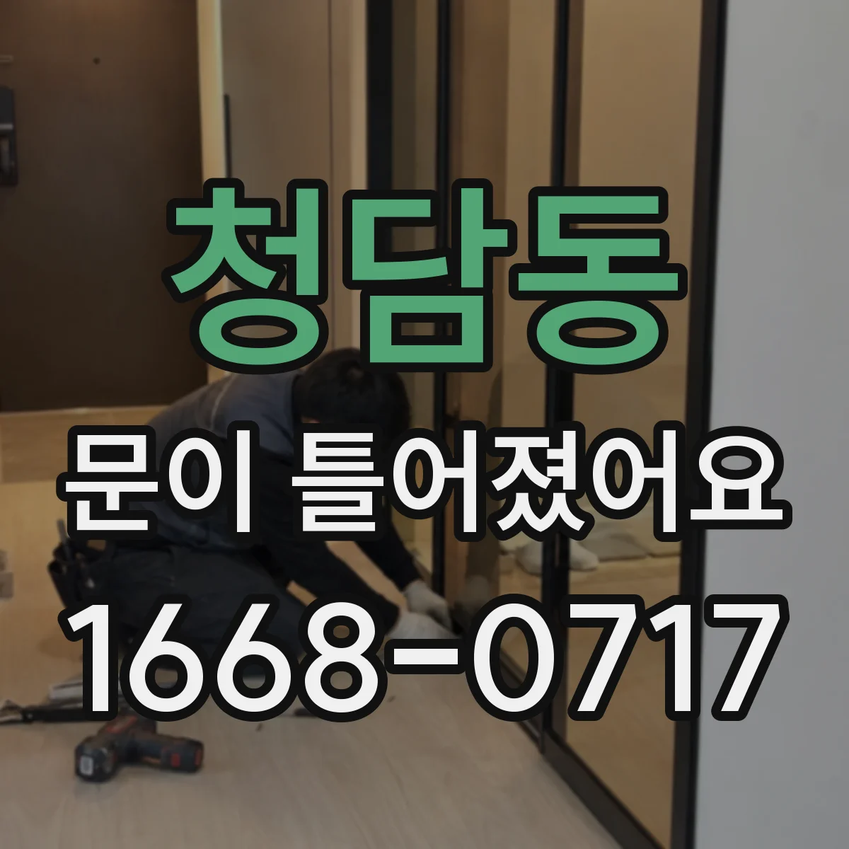 청담동 문이 틀어졌어요