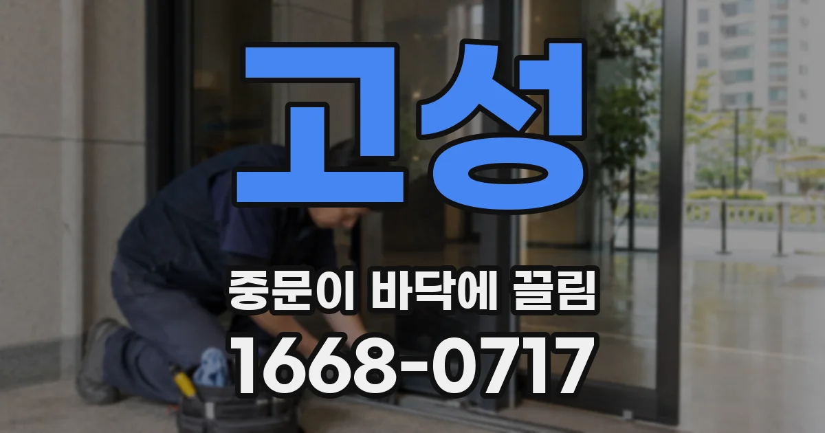 고성 중문이 바닥에 끌림