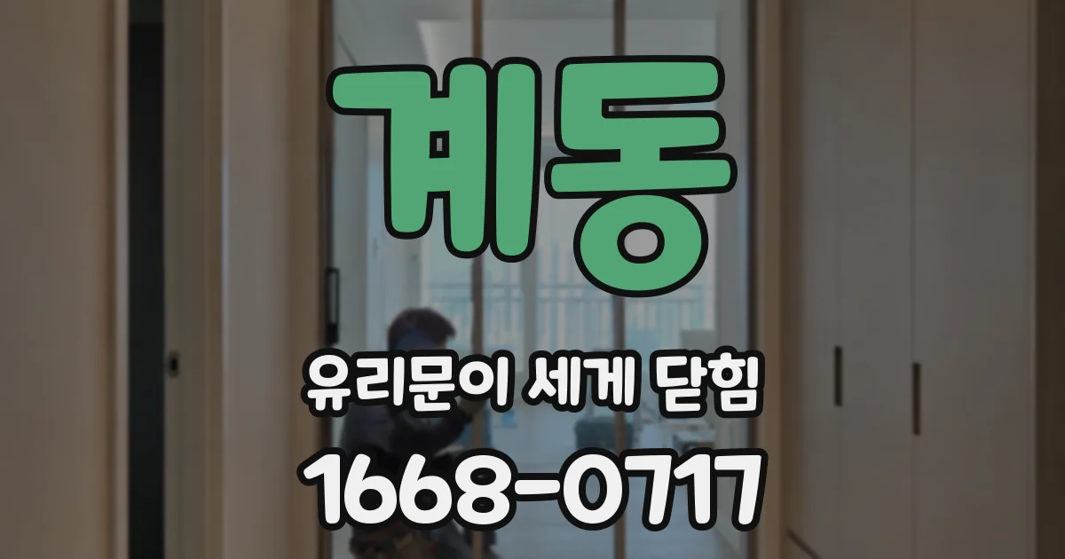 계동 유리문이 세게 닫힘