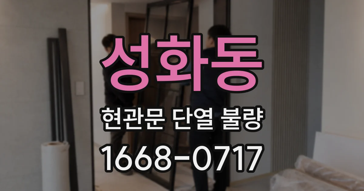 성화동 현관문 단열 불량
