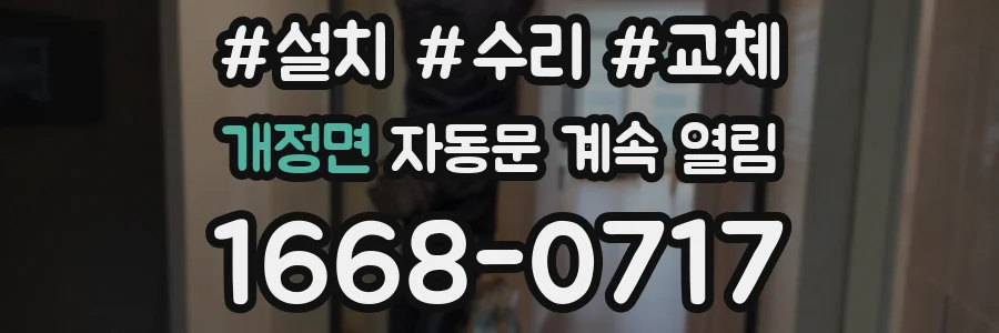 개정면 자동문 계속 열림