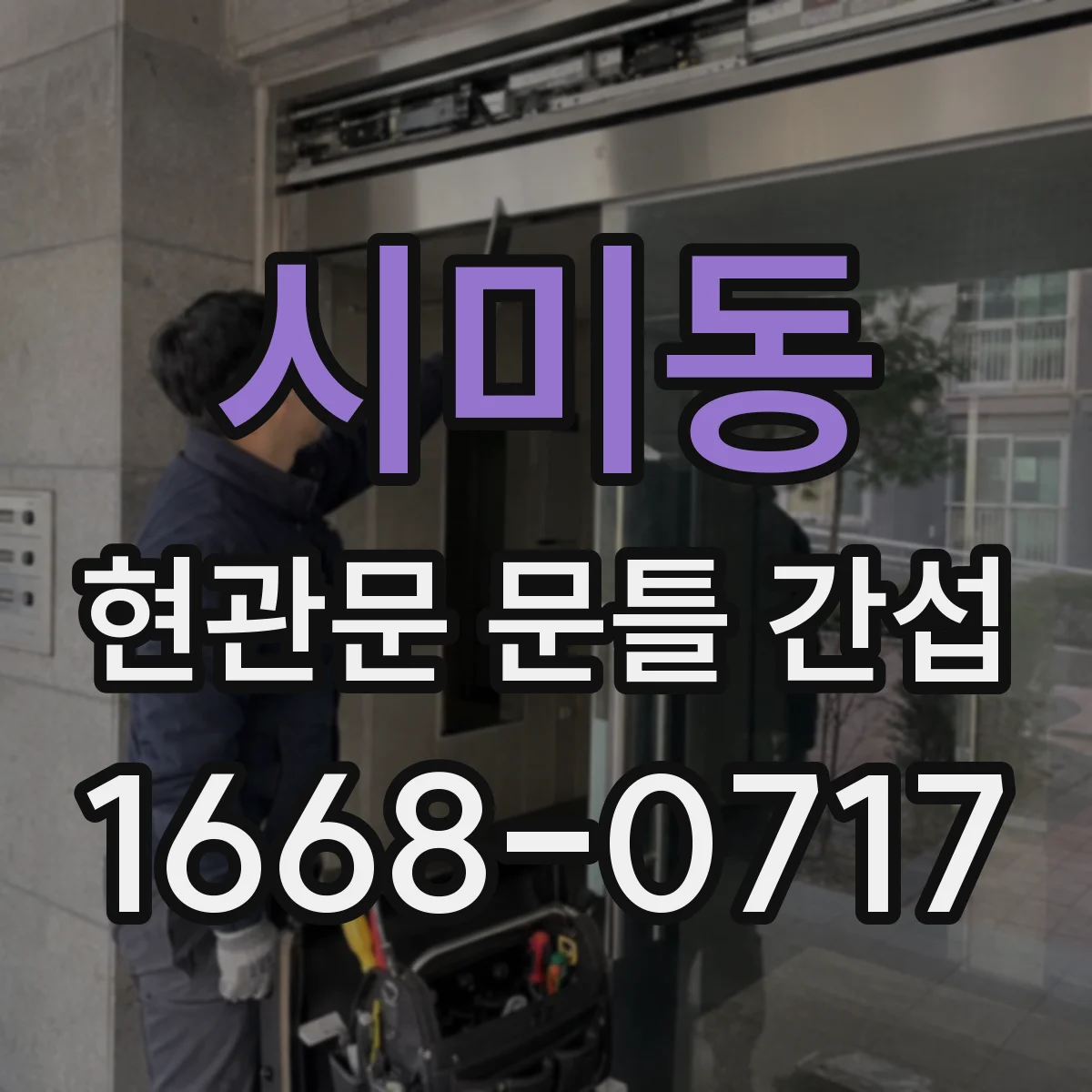 시미동 현관문 문틀 간섭