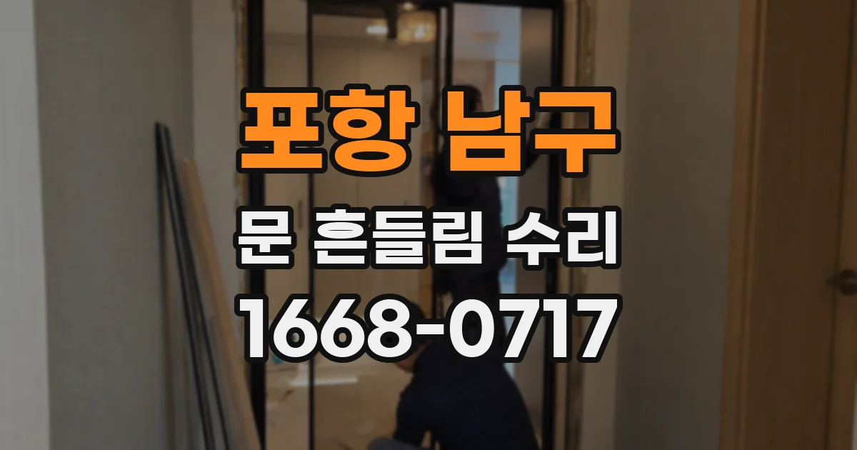 포항 남구 문 흔들림 수리