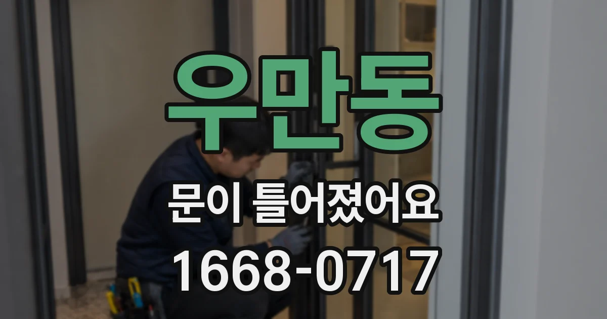 우만동 문이 틀어졌어요