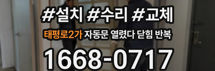 태평로2가 자동문 열렸다 닫힘 반복 증상은 열림과 닫힘이 연달아 일어나거나, 정지 후 다시 작동하면서 나타납니다.