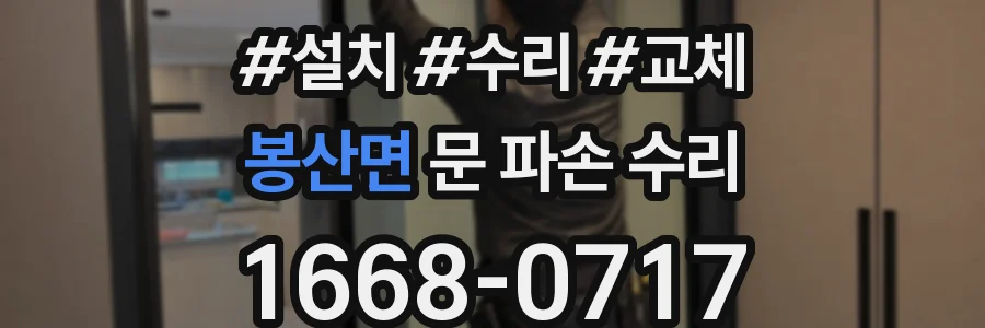 봉산면 문 파손 수리