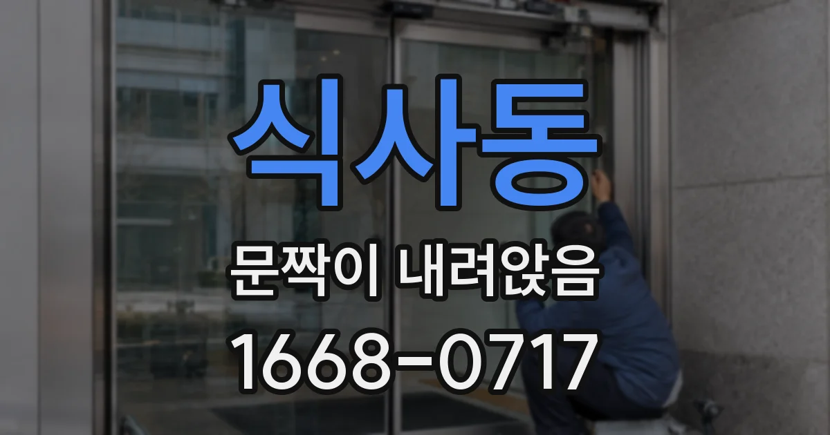 식사동 문짝이 내려앉음