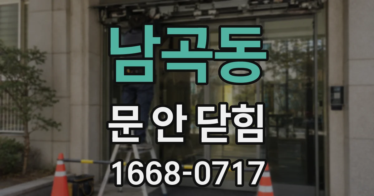 남곡동 문 안 닫힘