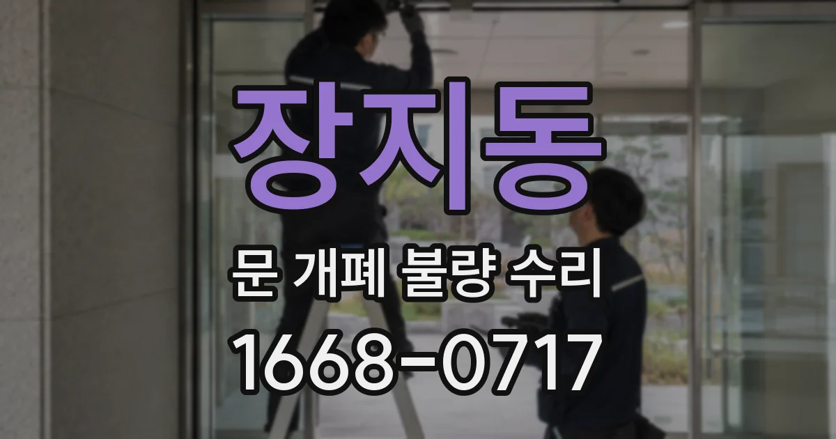 장지동 문 개폐 불량 수리