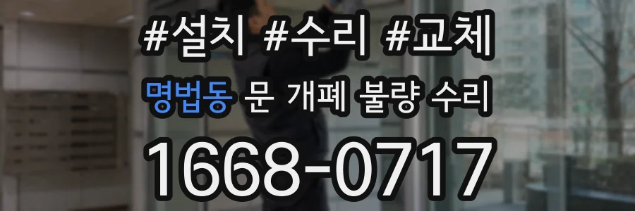 명법동 문 개폐 불량 수리
