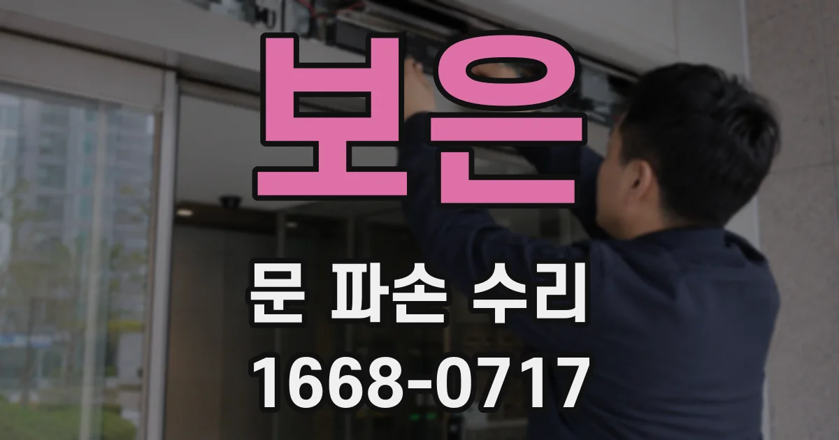 보은 문 파손 수리