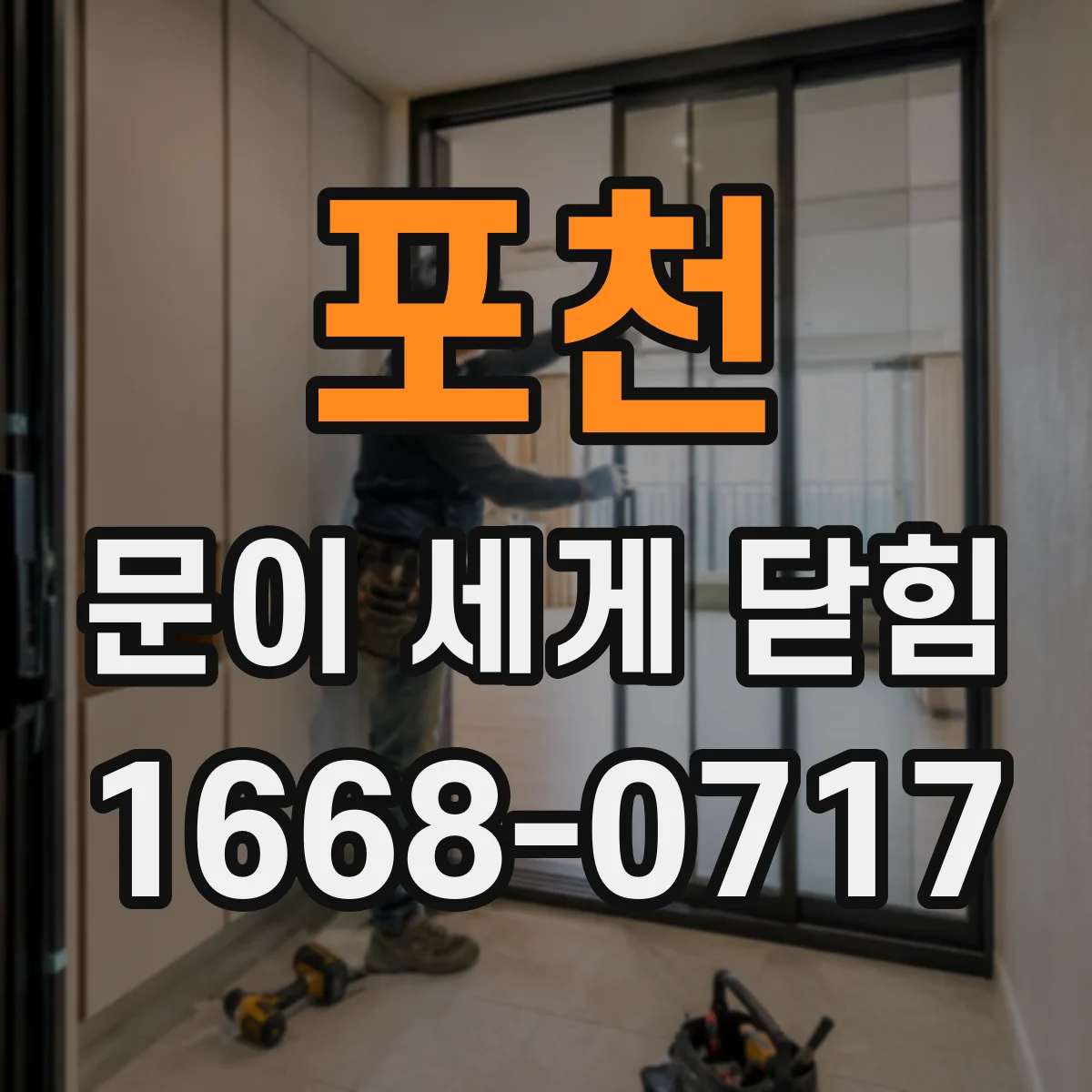 포천 문이 세게 닫힘