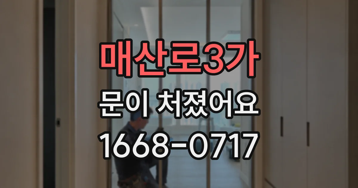매산로3가 문이 처졌어요