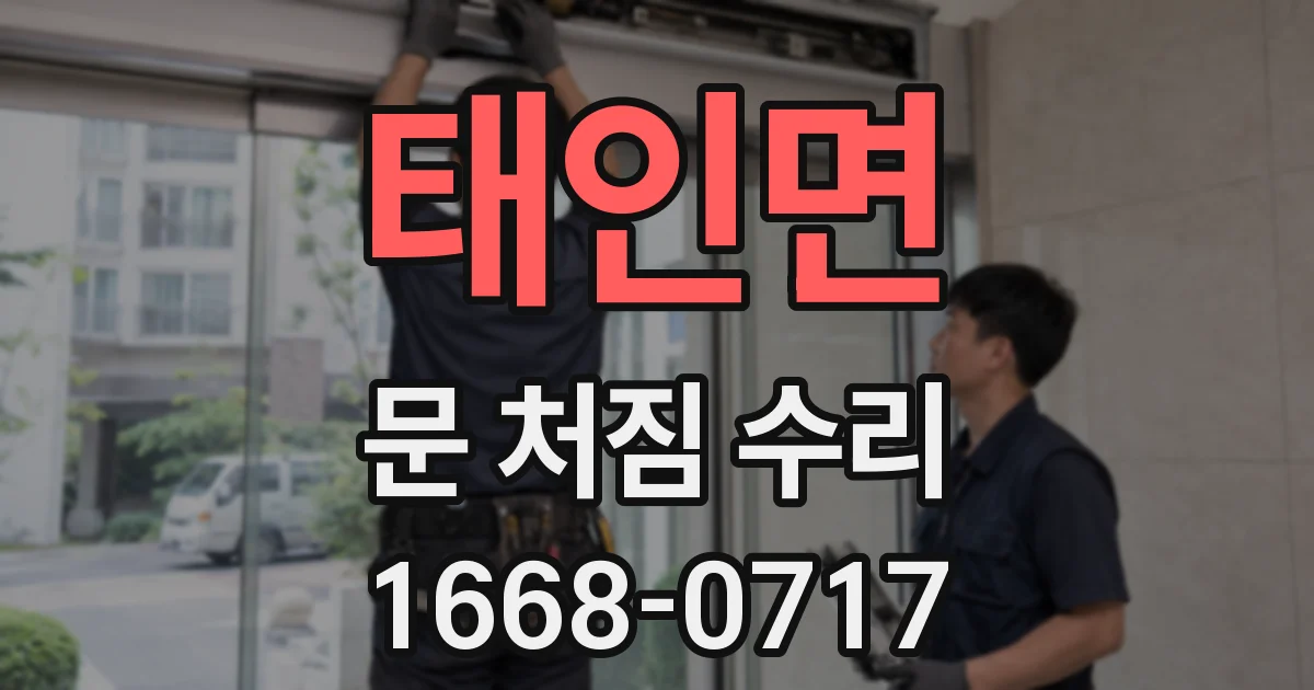 태인면 문 처짐 수리
