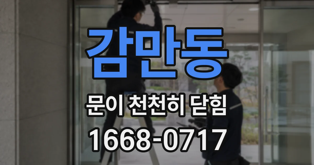 감만동 문이 천천히 닫힘