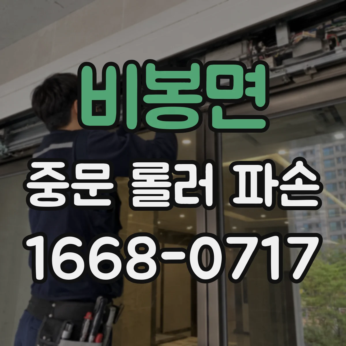 비봉면 중문 롤러 파손