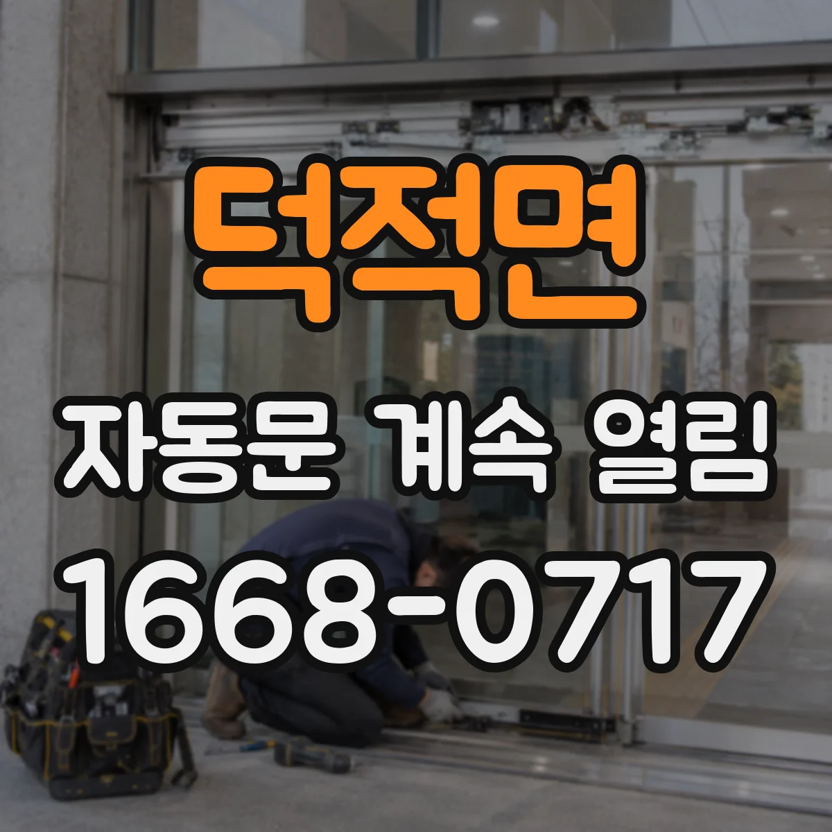 덕적면 자동문 계속 열림