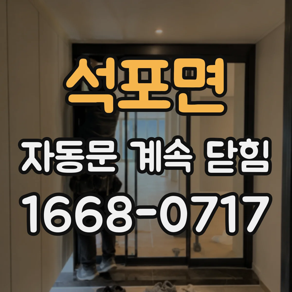 석포면 자동문 계속 닫힘