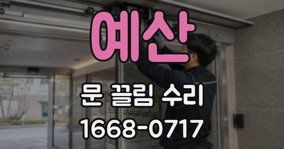 예산 문 끌림 수리