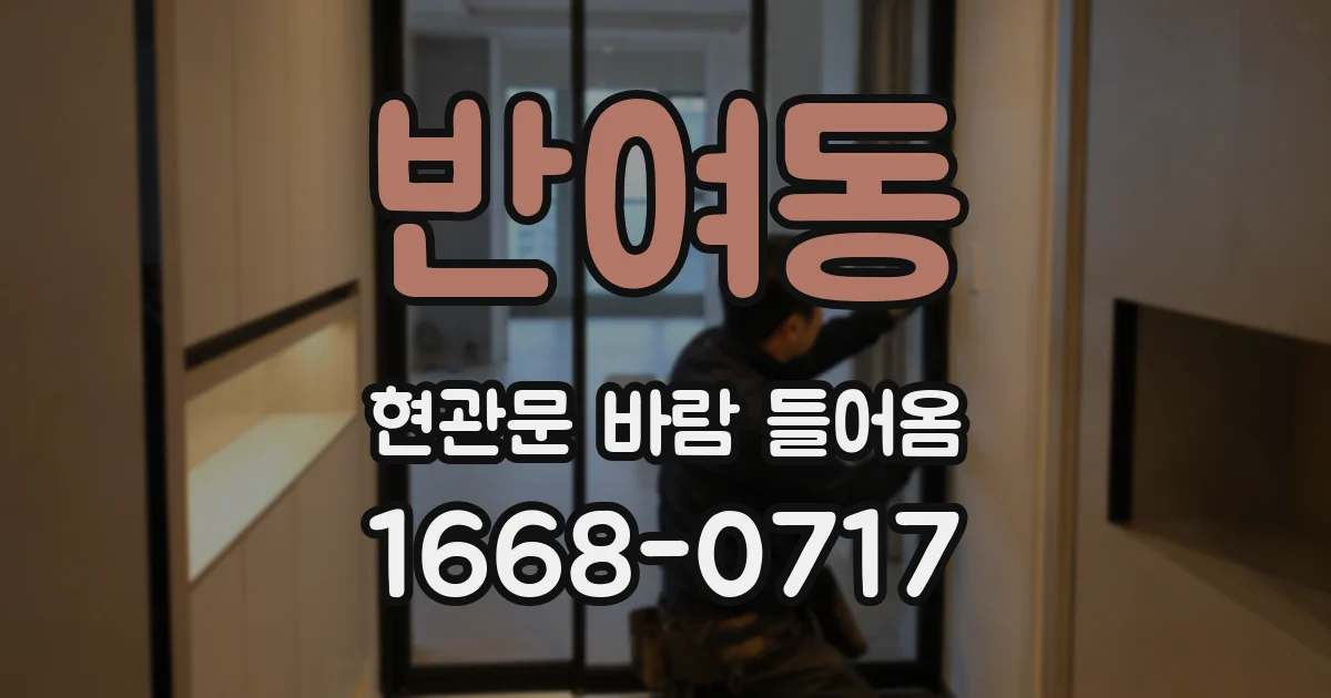 반여동 현관문 바람 들어옴