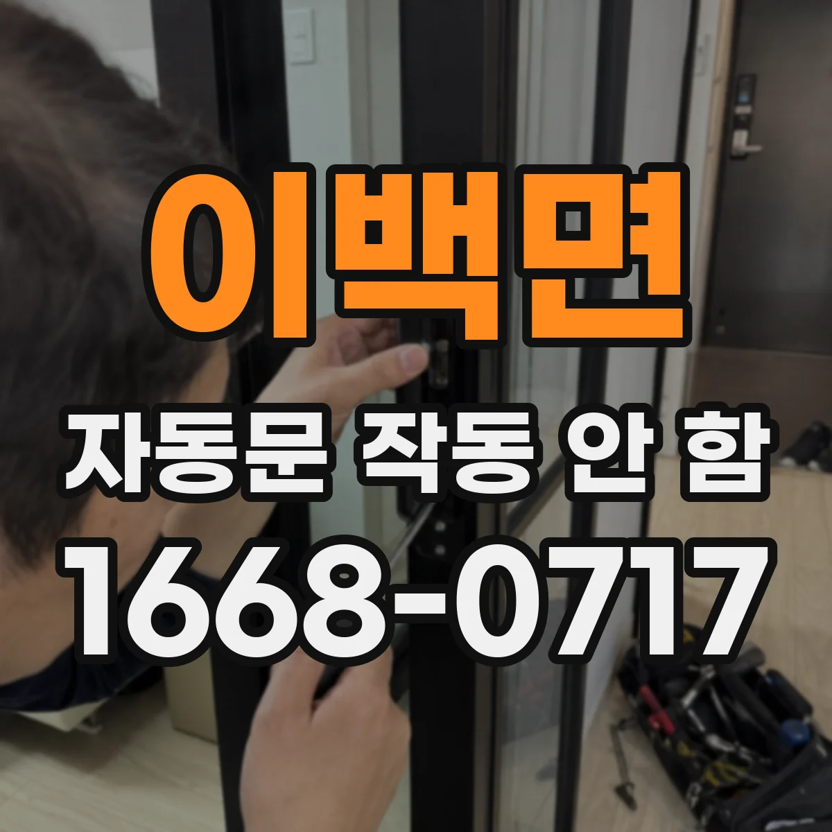 이백면 자동문 작동 안 함 바람과 먼지로 센서가 오작동할 때